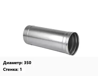 Дымоход 350 s=1 Марка AISI 430 L=1